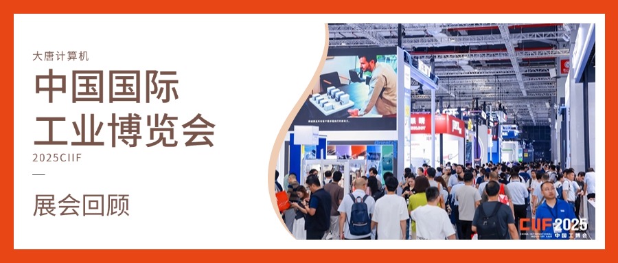 展会回顾丨智造未来，实力绽放！万搏体育平台计算机闪耀2025工博会，开启智造新未来